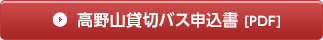 貸切バス申込書 [PDF]