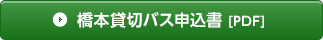 貸切バス申込書 [PDF]