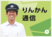 りんかん通信