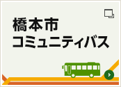 橋本市コミュニティバス