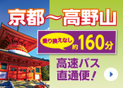 京都~高野山 高速バス直通便