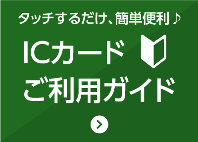 ICカードでご乗車できます。