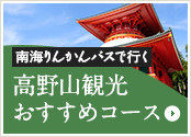 南海りんかんバスで行く高野山観光おすすめコース