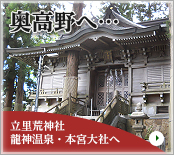 立里荒神社、龍神温泉へのアクセスはこちら