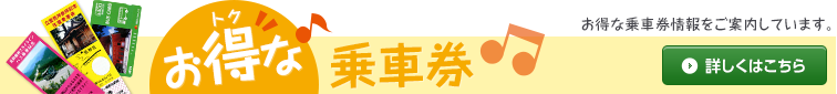 お得な乗車券