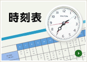 時刻表