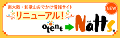 南大阪・和歌山おでかけ情報サイトNatts
