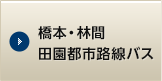 橋本・林間 田園都市 路線バス