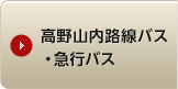 高野山内 路線バス・急行バス
