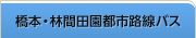 橋本・林間 田園都市 路線バス