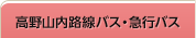 高野山内路線バス・急行バス