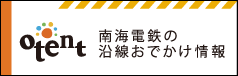 otent(おてんと) 南海電鉄の沿線おでかけ情報