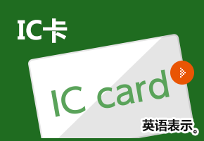 IC Card