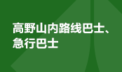 高野山内路线巴士、急行巴士