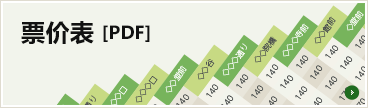 Fare Chart[PDF]