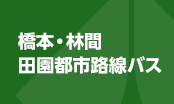 橋本・林間田園都市路線バス