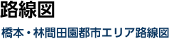 路線図 橋本・林間田園都市エリア路線図