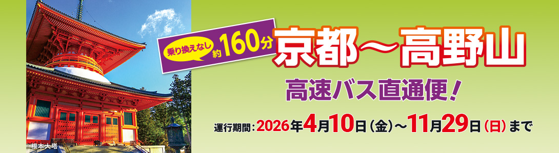 京都~高野山 高速バス直通便