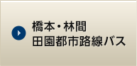 橋本・林間 田園都市 路線バス