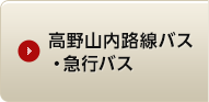 高野山内路線バス・急行バス