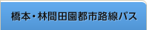 橋本・林間 田園都市 路線バス