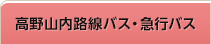 高野山内路線バス・急行バス