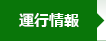 運行情報