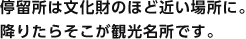 停留所は文化財のほど近い場所に。降りたらそこが観光名所です。