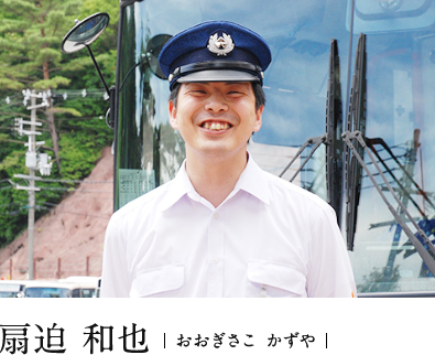 扇迫 和也(おおぎさこ かずや)