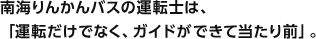 南海りんかんバスの運転士は、「運転だけでなく、ガイドができて当たり前」。