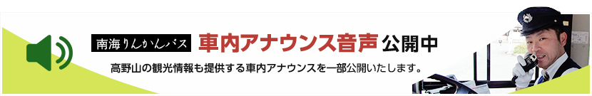 「南海りんかんバス 車内アナウンス音声公開中」高野山の観光情報も提供する車内アナウンスを一部公開いたします。