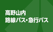 高野山内路線バス・急行バス