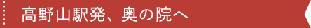 高野山駅発、奥の院へ