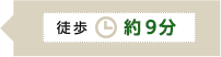 徒歩9分