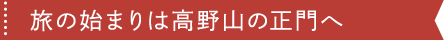 旅の始まりは高野山の正門へ