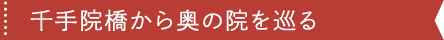 千手院橋から奥の院を巡る