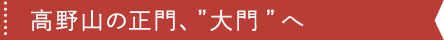 高野山の正門、”大門”へ