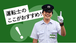 運転士のここがおすすめ!