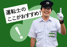 運転士のここがおすすめ!