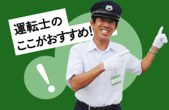 運転士のここがおすすめ!