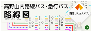 高野山内路線バス・急行バス 路線図