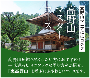 高野山マニアにはコチラ 高野山マスターコース