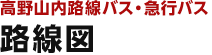 高野山内路線バス・急行バス 路線図