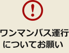 ワンマンバス運行についてお願い