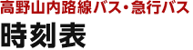 高野山内路線バス・急行バス 時刻表