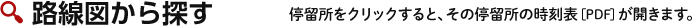 路線図から探す 停留所をクリックすると、その停留所の時刻表[PDF]が開きます。