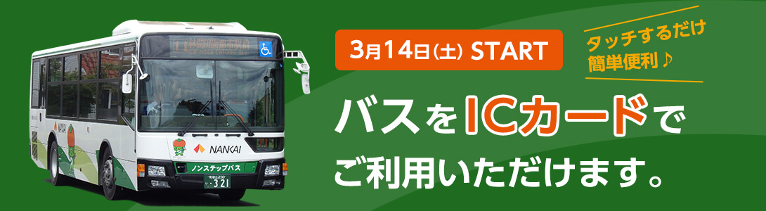 路線バスをICカードでご利用いただけます。