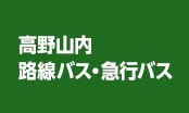 高野山内路線バス・急行バス