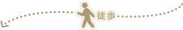徒歩