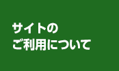 サイトのご利用について